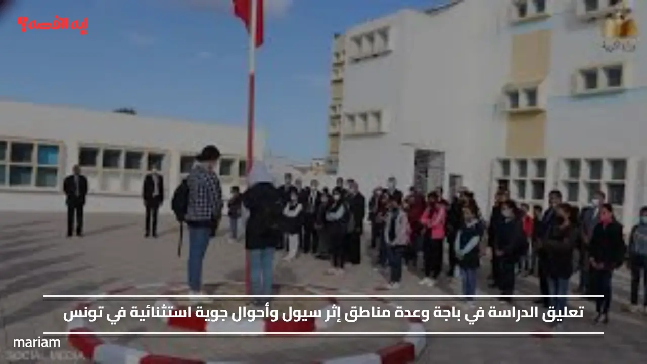 تعليق الدراسة في باجة وعدة مناطق إثر سيول وأحوال جوية استثنائية في تونس